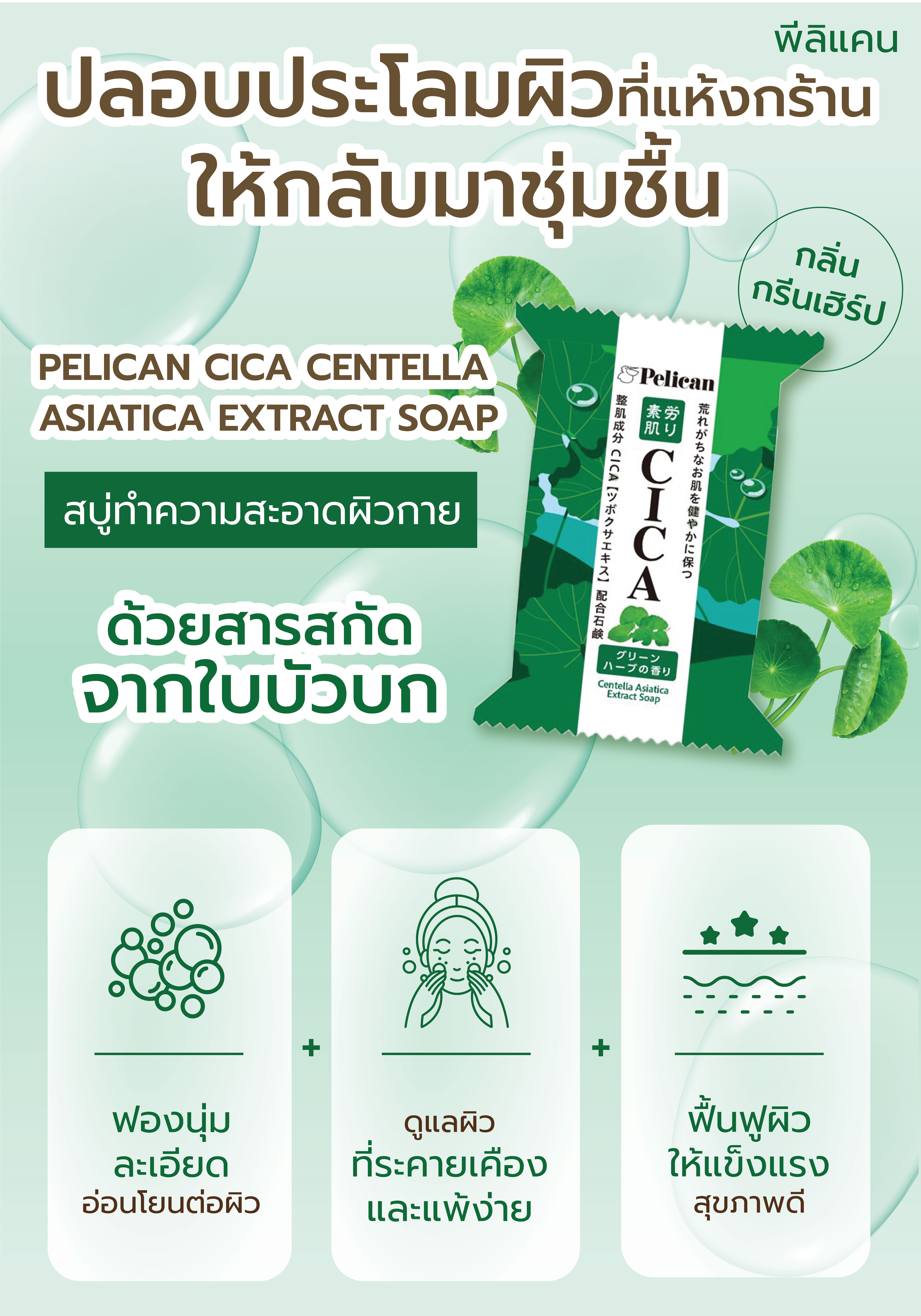 สบู่ใบบัวบก PELICAN ทำความสะอาดผิวกาย 80 กรัม